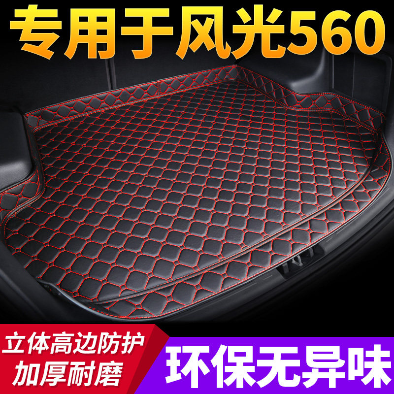 汽车后备箱垫专用于2018款5座五座7座七座S560 东风风光560尾箱垫