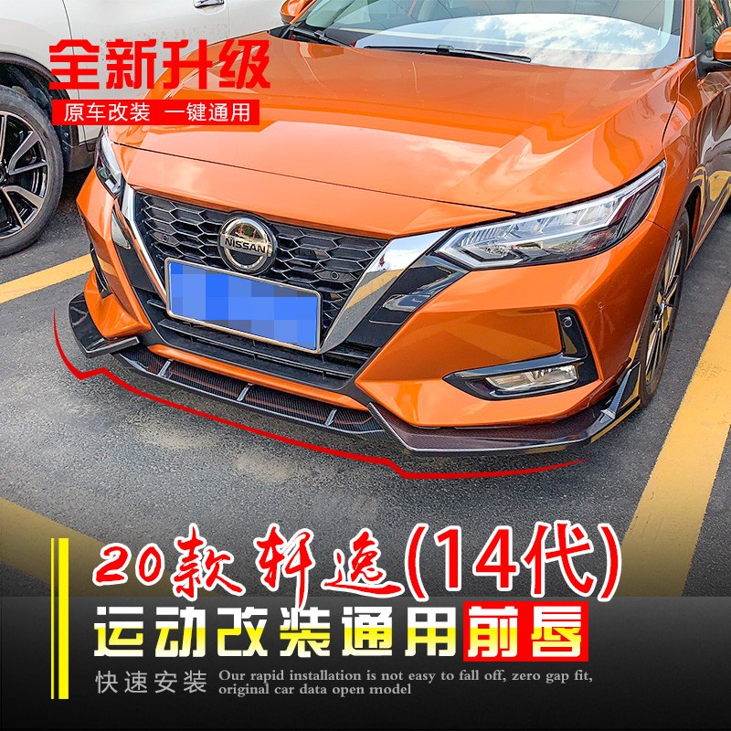 适用于12-19轩逸前唇20-23款轩逸前铲后唇包围后扰流板改装PP材质