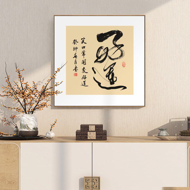 招财进宝字画公司开业送礼书法挂画书房玄关墙画新中式茶室壁画框