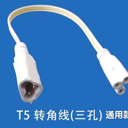 T4T5T8LED灯管连接线日光灯支架转接头 延长拐角插配件