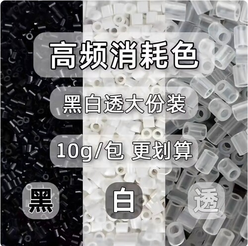 黑白透肤拼豆补充包2.6mm