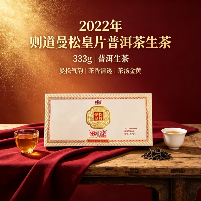 2022年则道曼松皇片普洱茶生茶333g清雅蜜香高扬茶汤浅金黄透亮图片