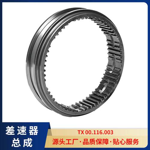 同步环汽车零部件适用于轻车型TX00.116.003
