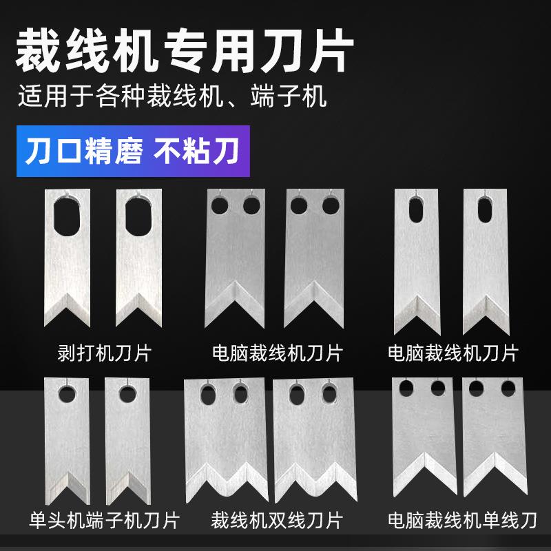 电脑下线裁线机刀片钨钢刀片剥线机刀片切线机自动端子机剥皮刀片