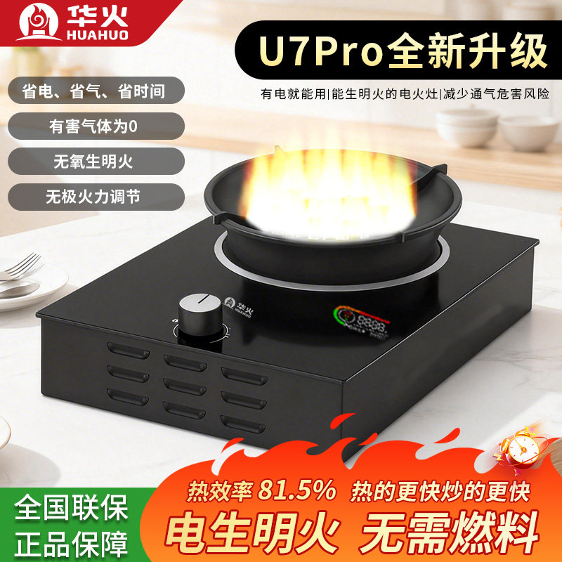 华火电火灶u7Pro电生明火3kw大功率81.5%热能效代替煤气灶燃气灶