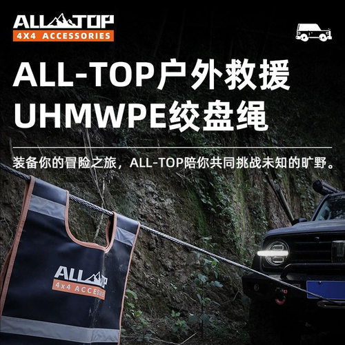 ALL-TOP绞盘绳户外牵引汽车救援尼龙拖车绳越野专用强力加长加厚