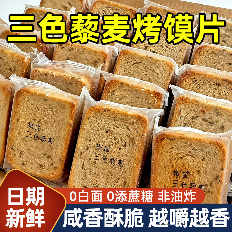 三色藜麦粗粮烤馍片馒头片饼干全麦早餐代餐非油炸无糖精零食健身