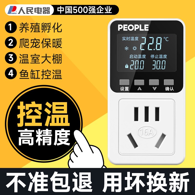人民电器温控器鱼缸温控开关控制器控温器数显智能全自动温控插座