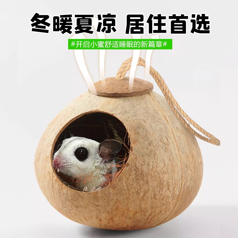 蜜袋鼯窝专用椰壳窝椰子壳仓鼠金丝熊躲避屋透气舒适夏季用品玩具图片