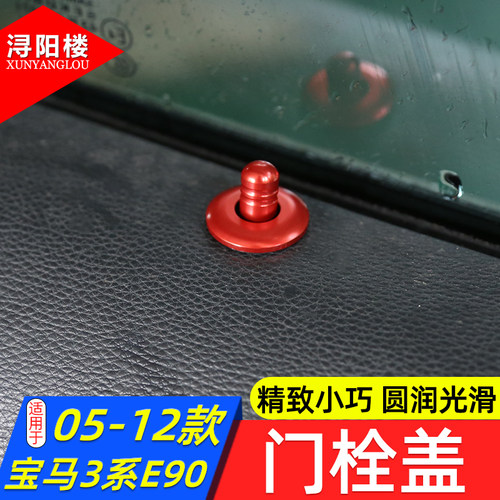 适用于05-12款宝马老3系门提盖门栓装饰盖E90 318i320i改装内饰件