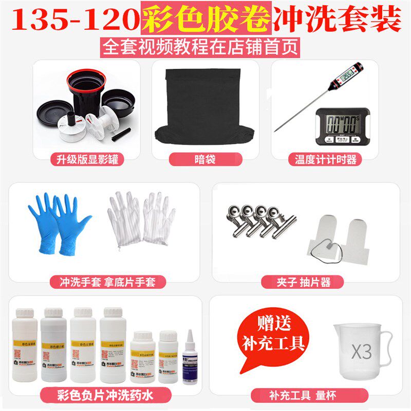 彩色负片冲洗套装C41彩色135-120无暗房胶片冲洗送高级抽片器包邮