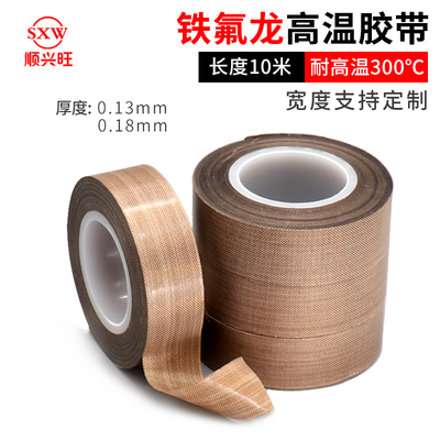 真空机封口铁氟龙胶带特氟龙高温布隔热耐磨绝缘防烫0.13  0.18mm