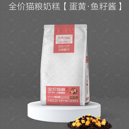 西蒂Siti猫全期冻干粮发腮低敏营养挑嘴猫咪奶糕粮生骨肉蛋黄鱼子