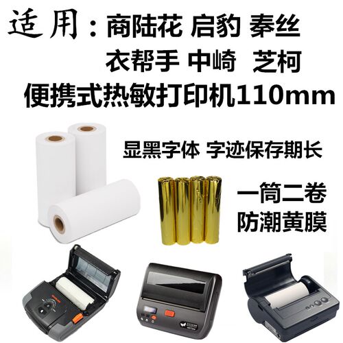 商陆花打印纸110x50热敏纸医院110*100多客秦丝服装商店收银机纸