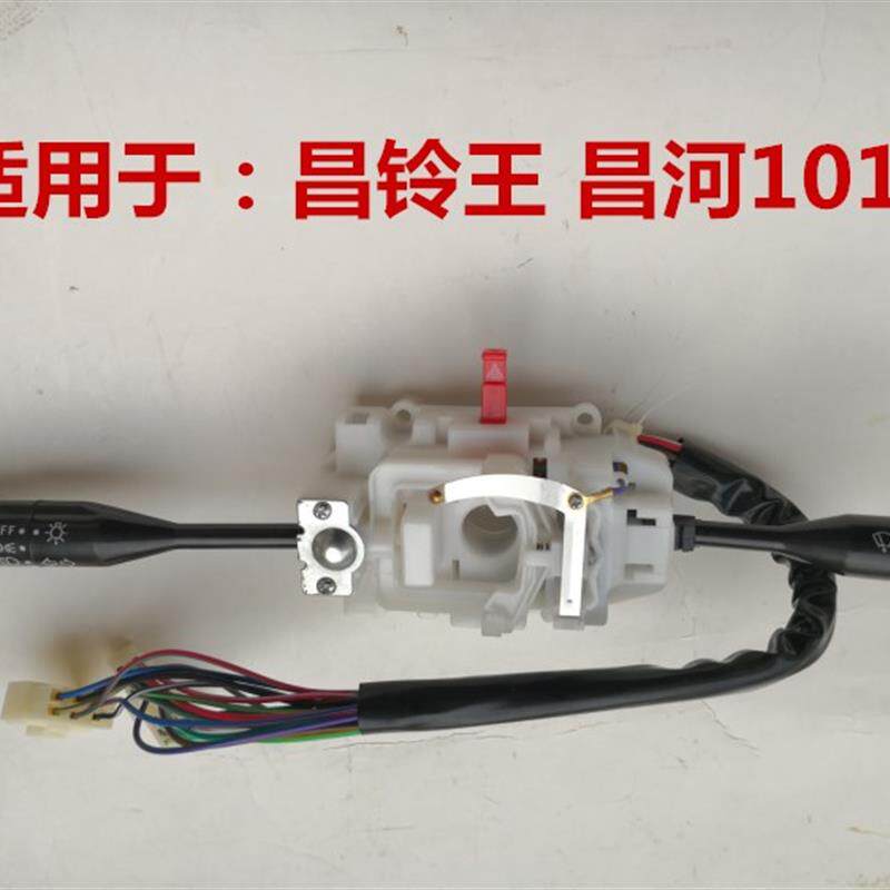 适用于 昌铃王 昌河1018  大灯雨刷组合开关转向开关