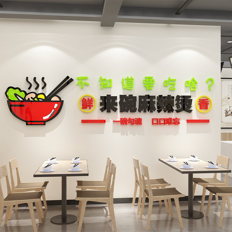麻辣烫店铺内墙面用品装饰广告贴纸创意氛围餐饮饭店背景网红布置