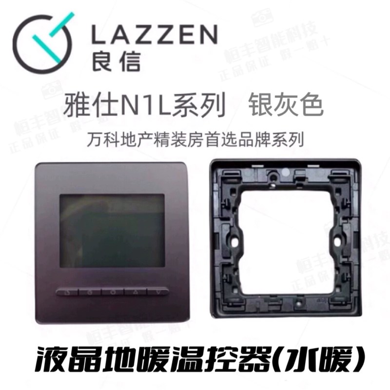 LAZZEN良信液晶地水暖温控器485型中央空调线控器开关插座面板