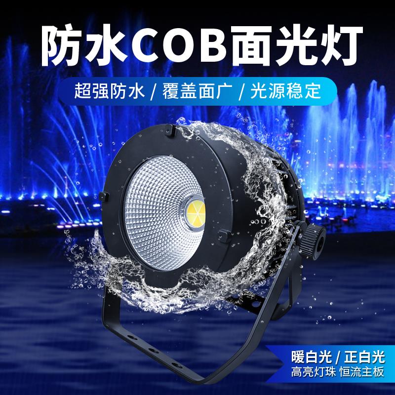 防水cob面光灯舞台灯光led帕灯工程活动户外演出照明暖白补光灯