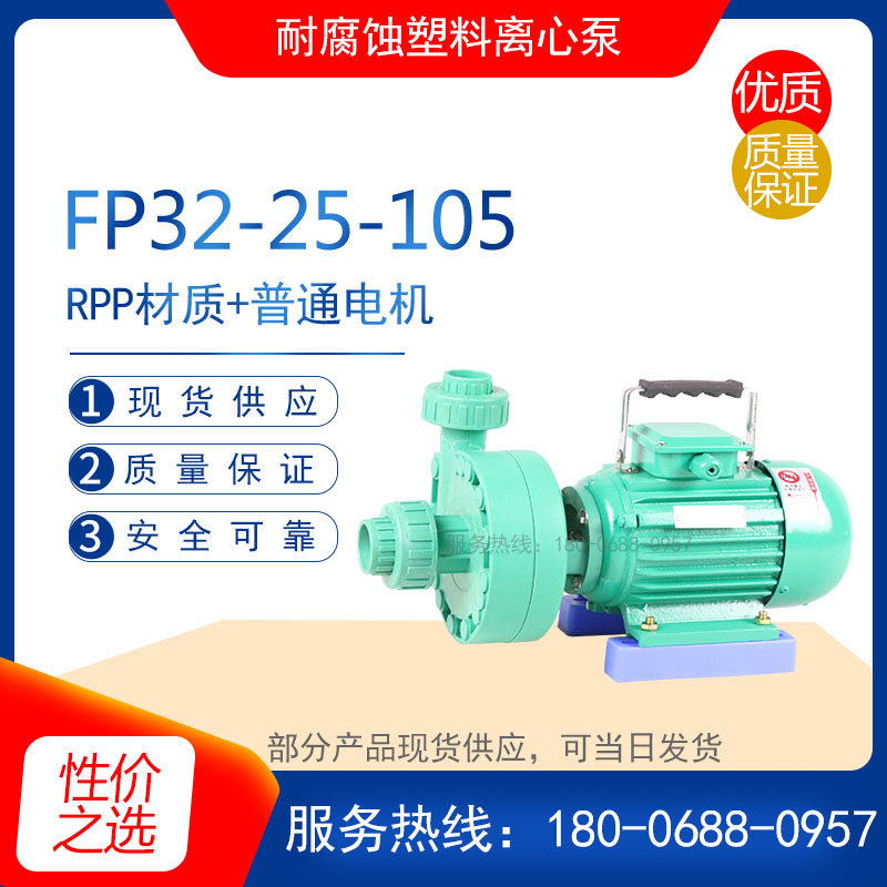 FP40-32-125型耐腐蚀离心泵 耐酸碱液塑料泵 增强聚丙炳烯 化工泵