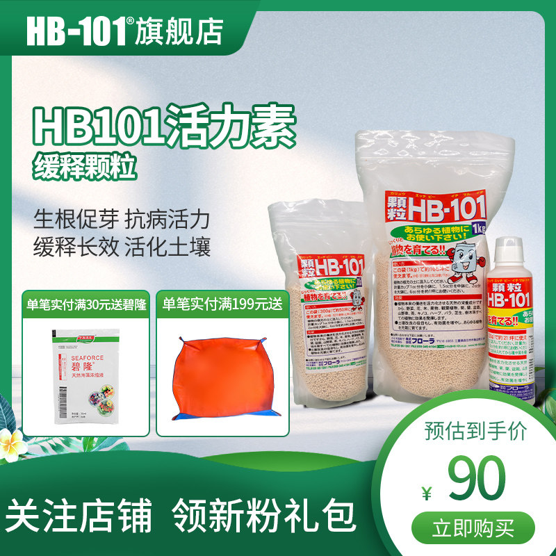 HB101植物活力素缓释颗粒组合浓缩有机成分花卉多肉植物通用