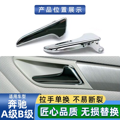 适用奔驰A级B级A160 A180 B180 B200车门内拉手内扣手内抓手把手