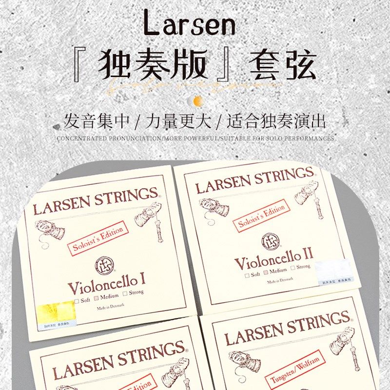 丹麦larsen拉森大提琴琴弦solo大提琴独奏A弦 1弦 D弦 2弦 G套弦