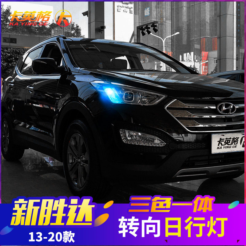 全新胜达途胜专用改装日行灯LED日间行车灯转向示宽灯泡大灯装饰