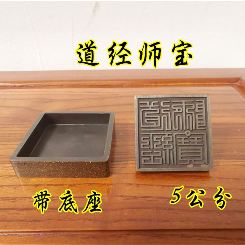 道印章铜印道经师宝印仿古道家三宝印道经师宝古字印章铜印底座