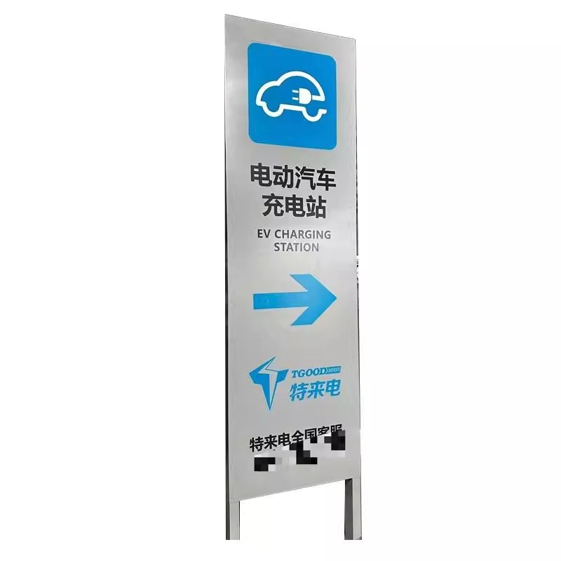 新能源充电站发光字停车场立式指示牌户外索引广告牌充电桩导向牌