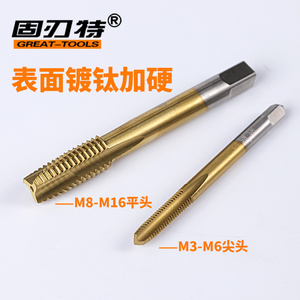 固刃特镀钛加硬先端螺尖直槽机用丝锥下排销丝攻M3456M8M10M12M14