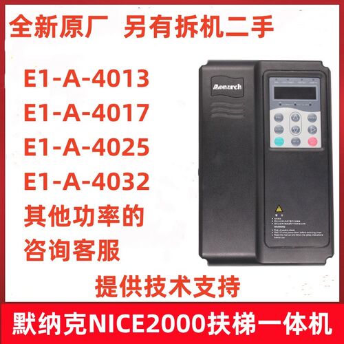 默纳克NICE2000扶梯变频器一体机NICE-E1-A-4013 4017 4025 4032