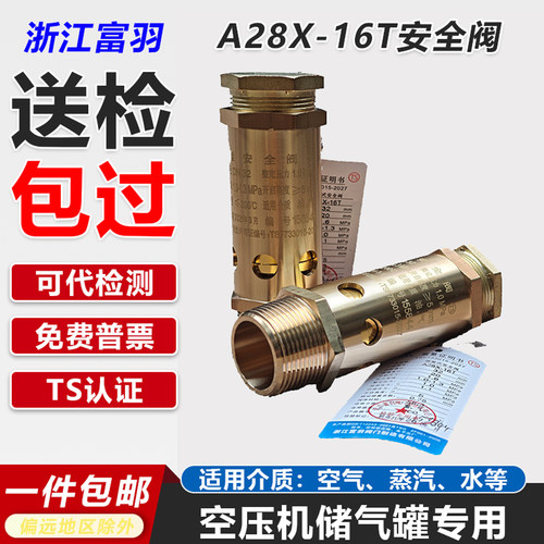 浙江富羽A28X-16T全铜安全阀螺杆机空压机储气罐专用排气阀TS认证