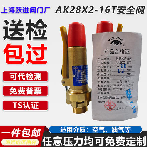 上海跃进AK28X2-16T全铜安全阀弹簧式安全阀排气阀空气油气泄压阀