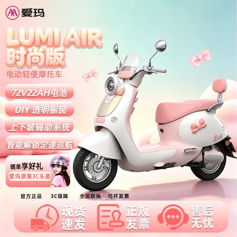 爱玛LumiAir时尚72V22Ah电动摩托车长续航智能女生成人通勤