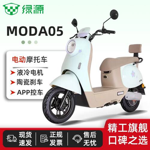 【绿源】绿源MODA05智能通勤代步液冷电动摩托车