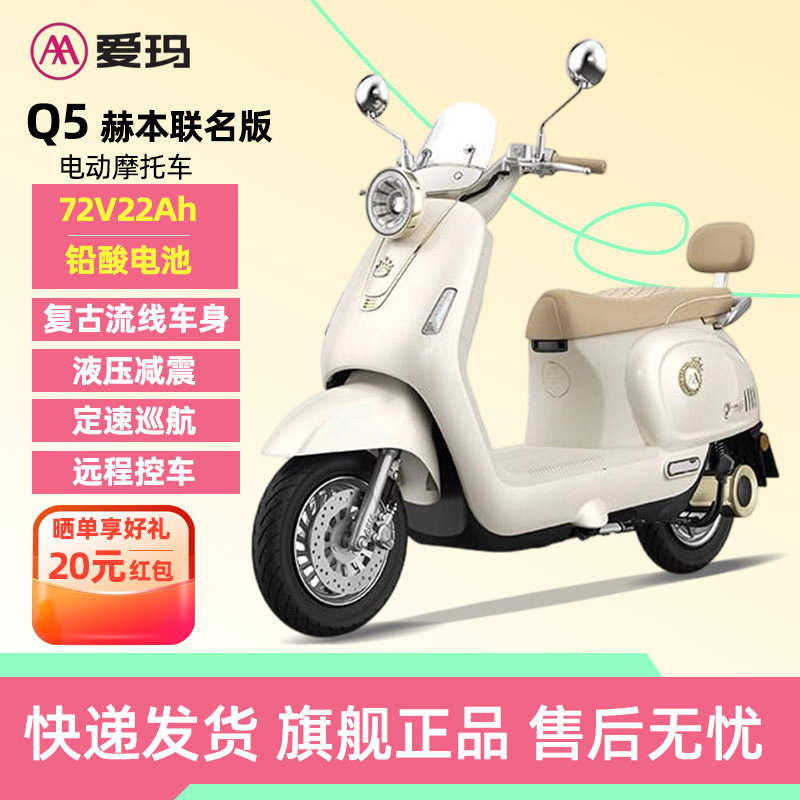 爱玛Q5赫本联名版电动摩托车