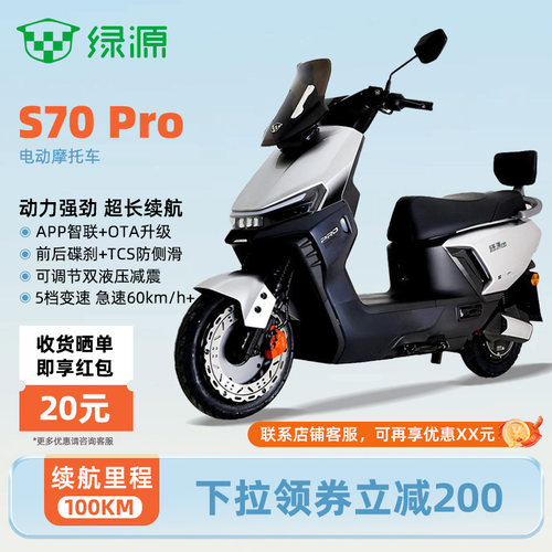 绿源S70Pro长续航电动摩托车