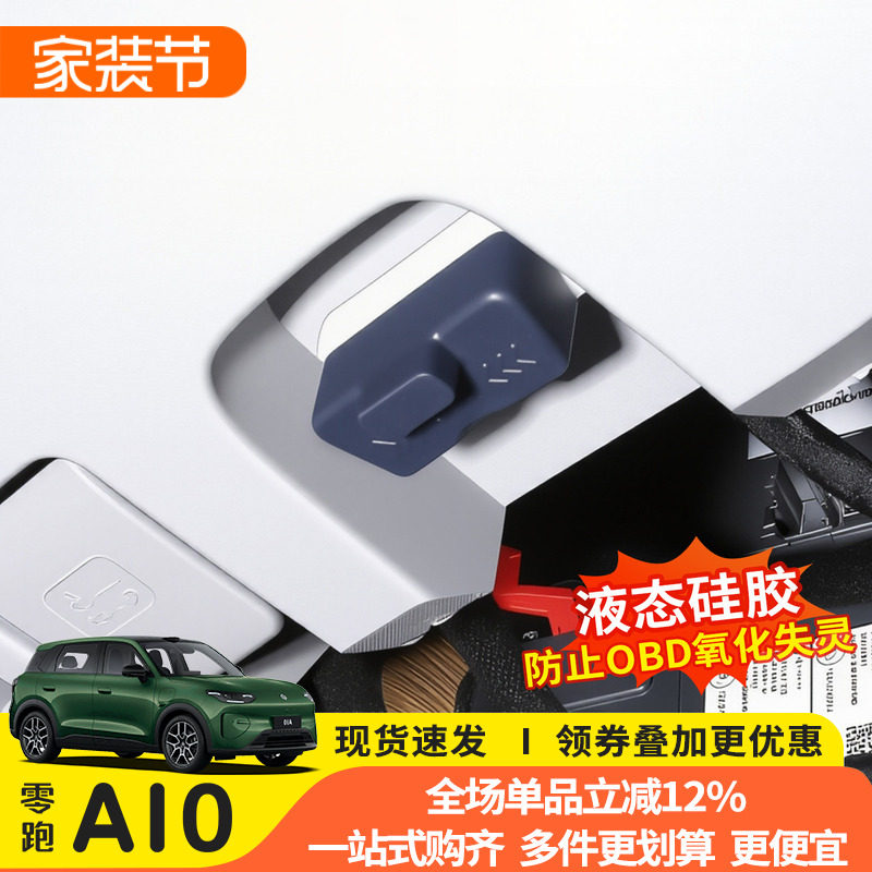 零跑A10专用OBD接口防水保护盖图片