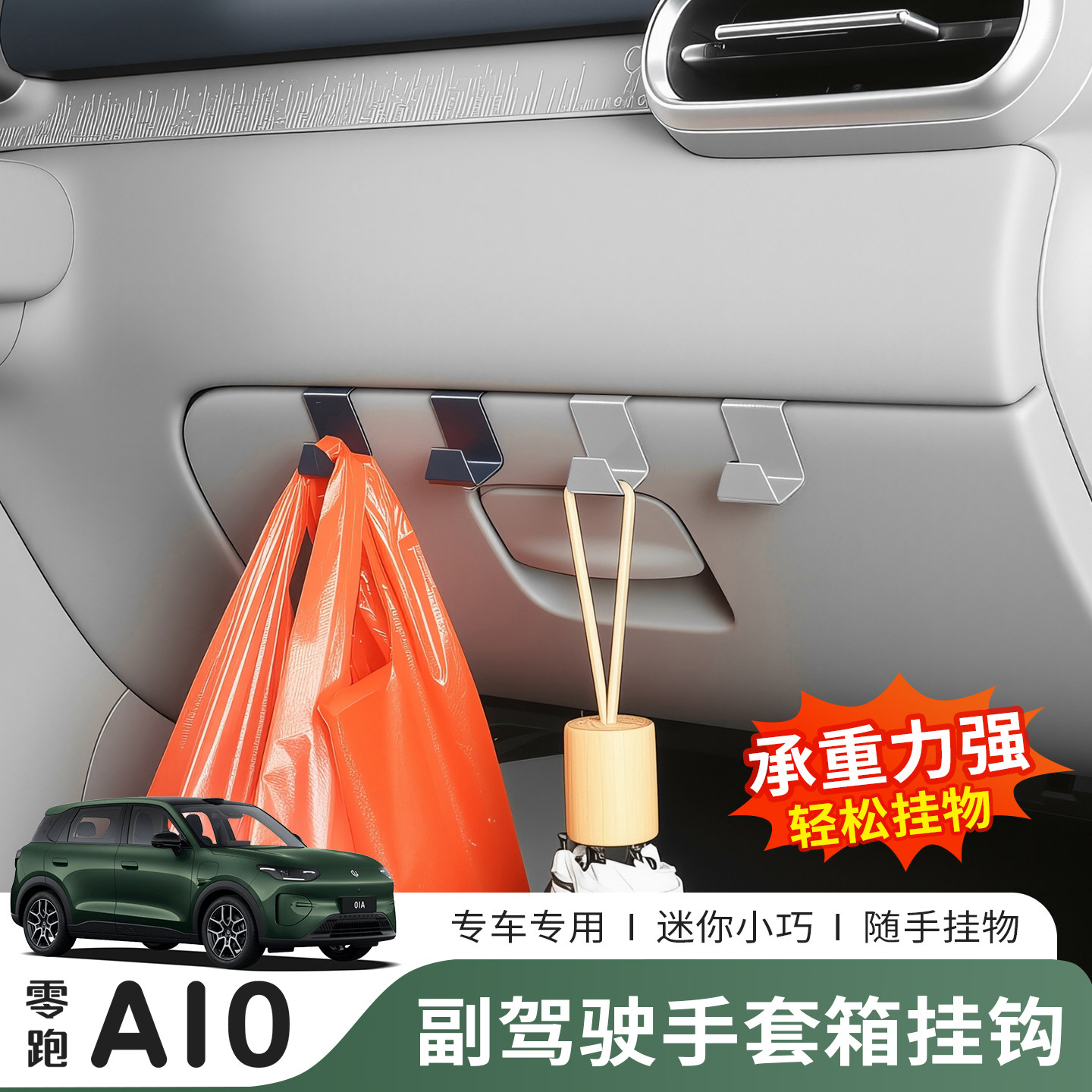 猛速零跑A10副驾手套箱挂钩图片