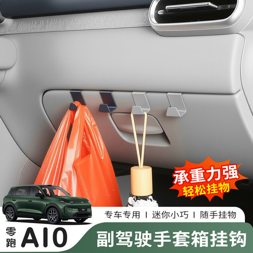猛速零跑A10副驾手套箱挂钩