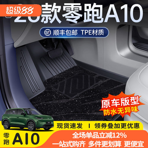 26款零跑A10专用TPE全包围脚垫