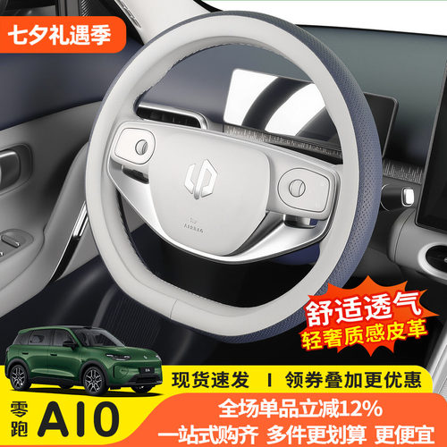 零跑A10专用防滑透气方向盘套