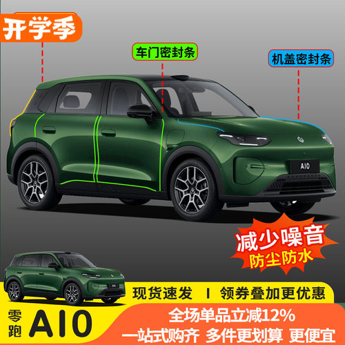 零跑A10/B/C柱防尘降噪密封条