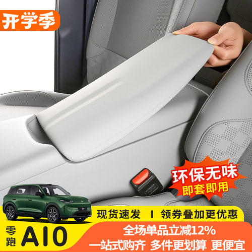 零跑A10专用硅胶扶手箱全包套