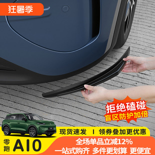 零跑A10前杠防撞包护角下唇防刮蹭防磕前包围防撞条前脸改装饰贴