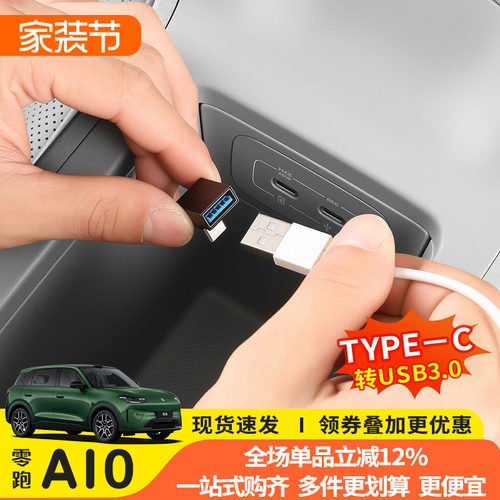 零跑A10中控Type-C转USB车充