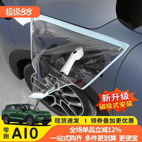 零跑A10充电枪防雨防尘防水罩
