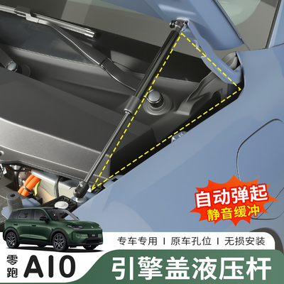 26款零跑A10引擎盖液压支撑杆