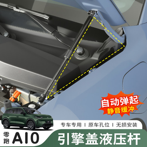 26款零跑A10引擎盖液压支撑杆