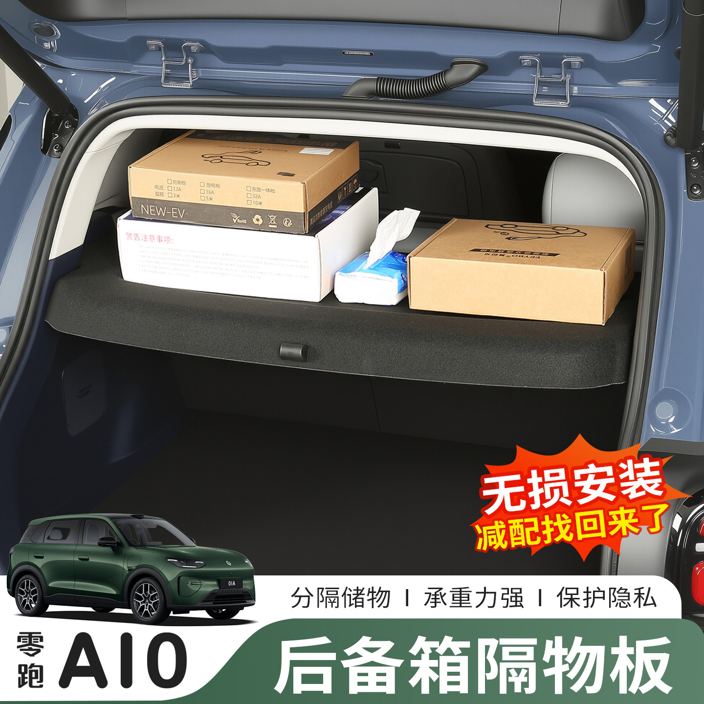 26款零跑A10后备箱遮物帘尾箱储隔物板收纳盒汽车专用品改装配件
